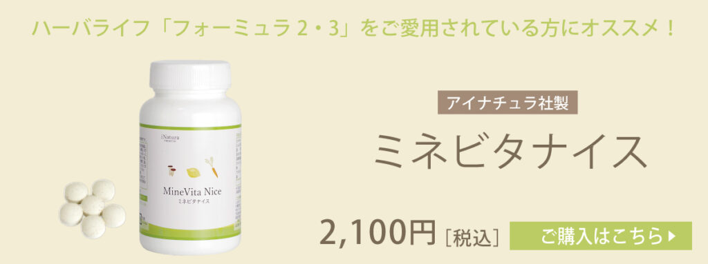 ミネビタナイス