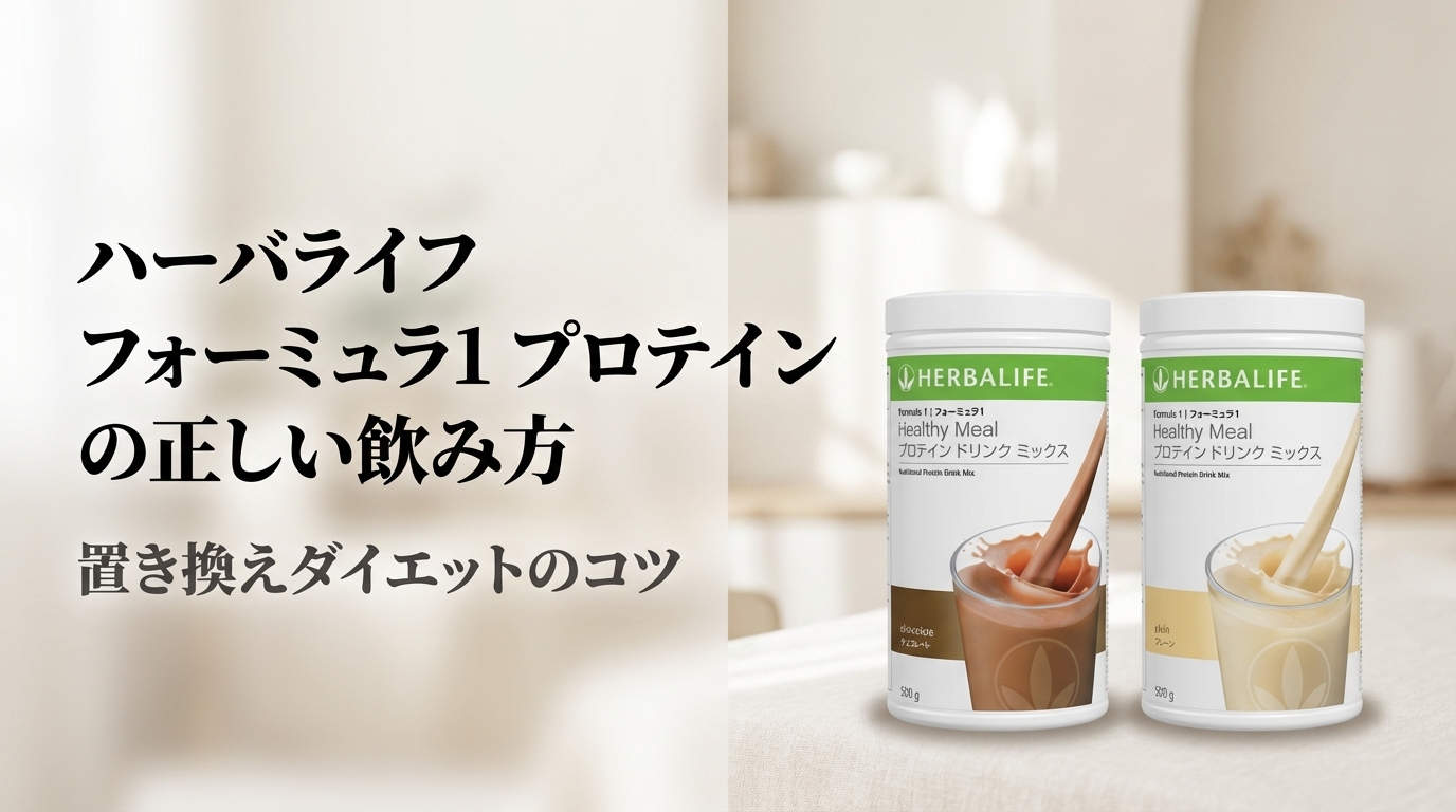 ハーバライフ フォーミュラ1プロテインの正しい飲み方と置き換えダイエットのコツを解説