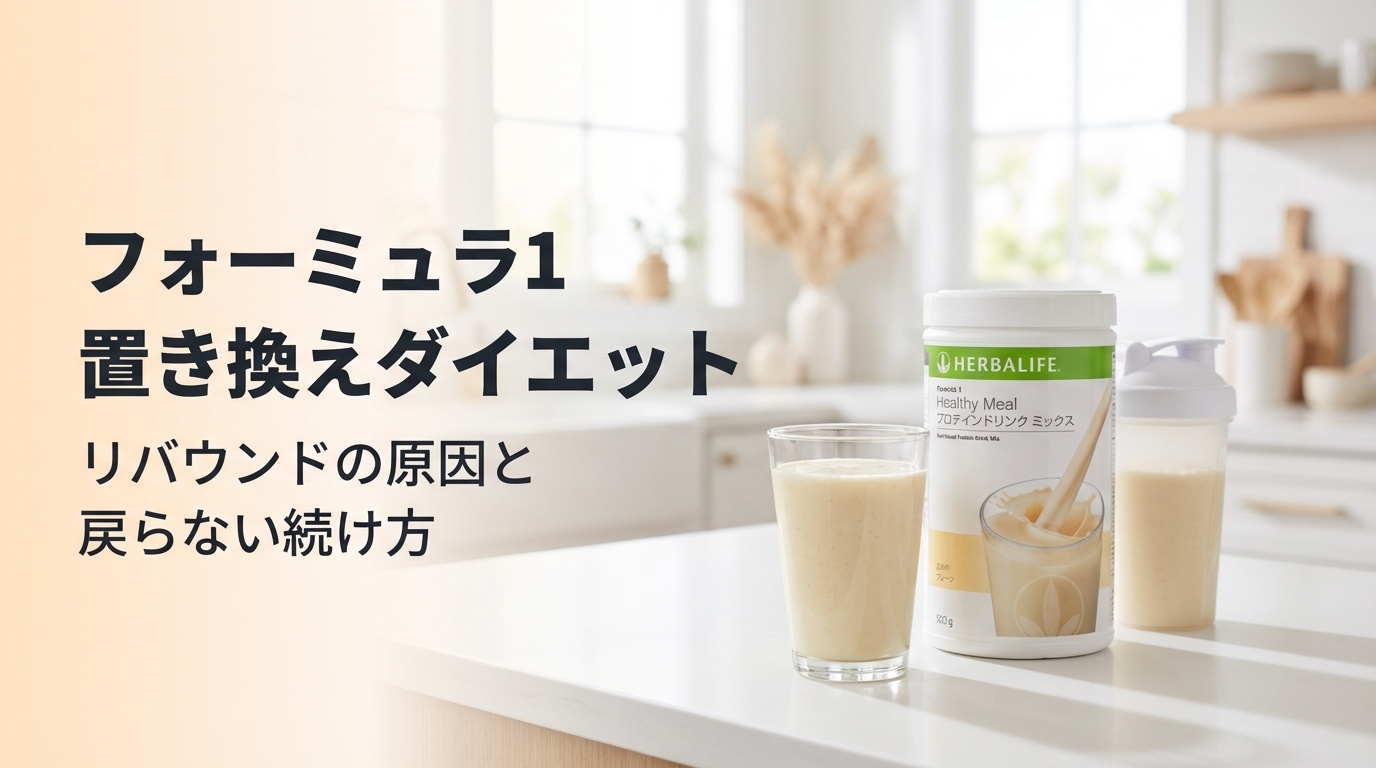 フォーミュラ1の置き換えダイエットでリバウンド原因と続け方を解説するアイキャッチ画像