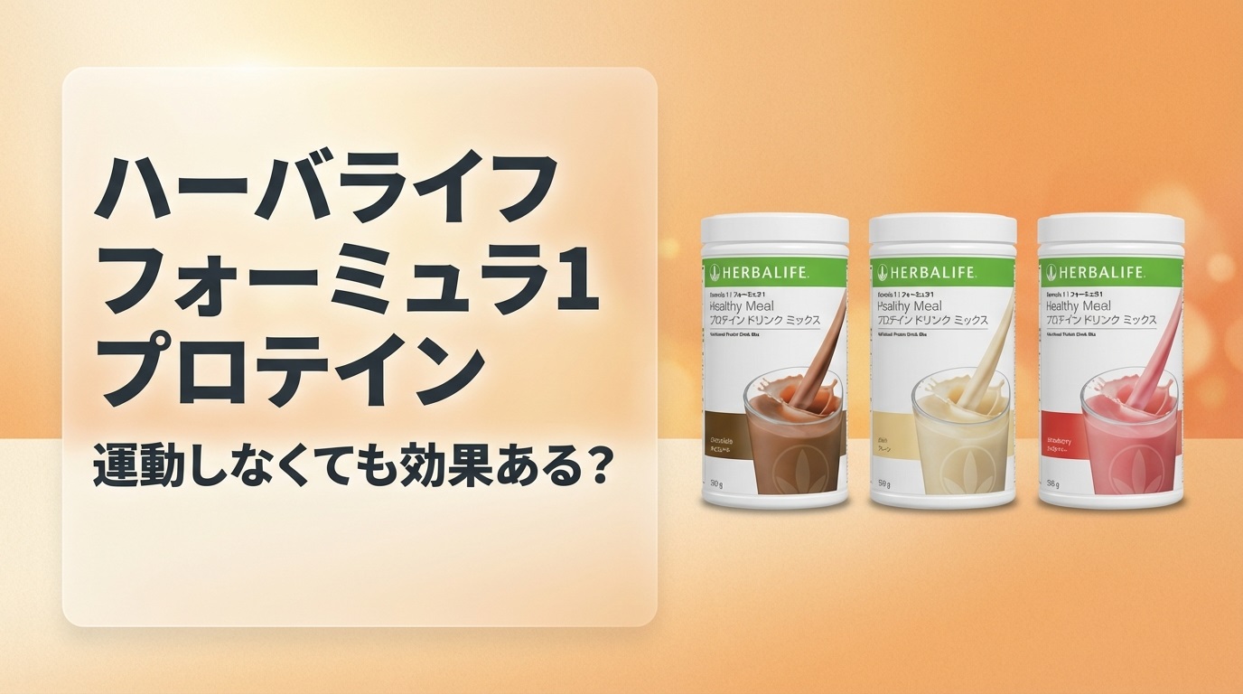 ハーバライフ フォーミュラ1 プロテインは運動しなくても使える？置き換えダイエットの基本を解説