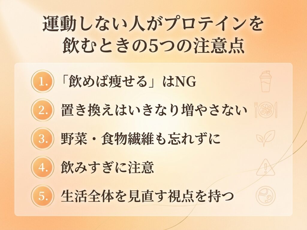 運動しない人のプロテイン注意点:飲めば痩せるはNG、置き換えは段階的に