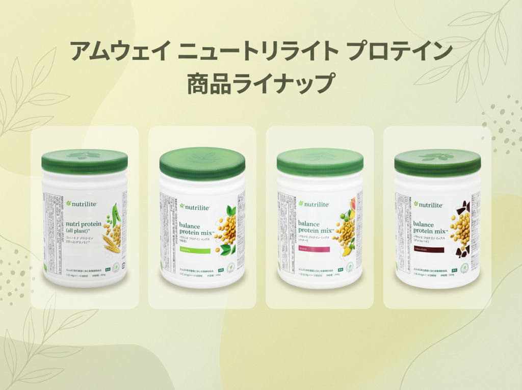 アムウェイ ニュートリライト プロテイン4商品の特徴を詳しくご紹介