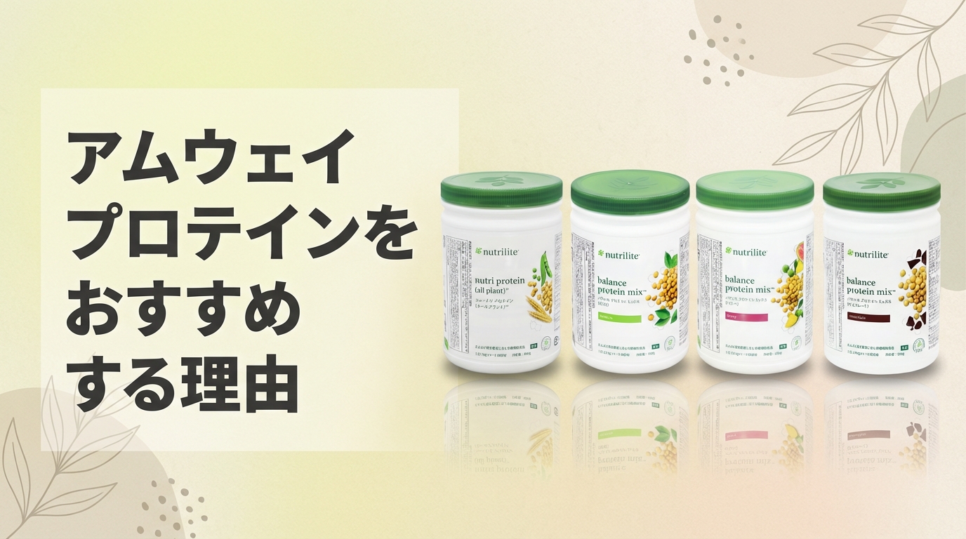 アムウェイ ニュートリライト プロテイン4種類のパッケージを並べて、たんぱく質が豊富な理由を紹介