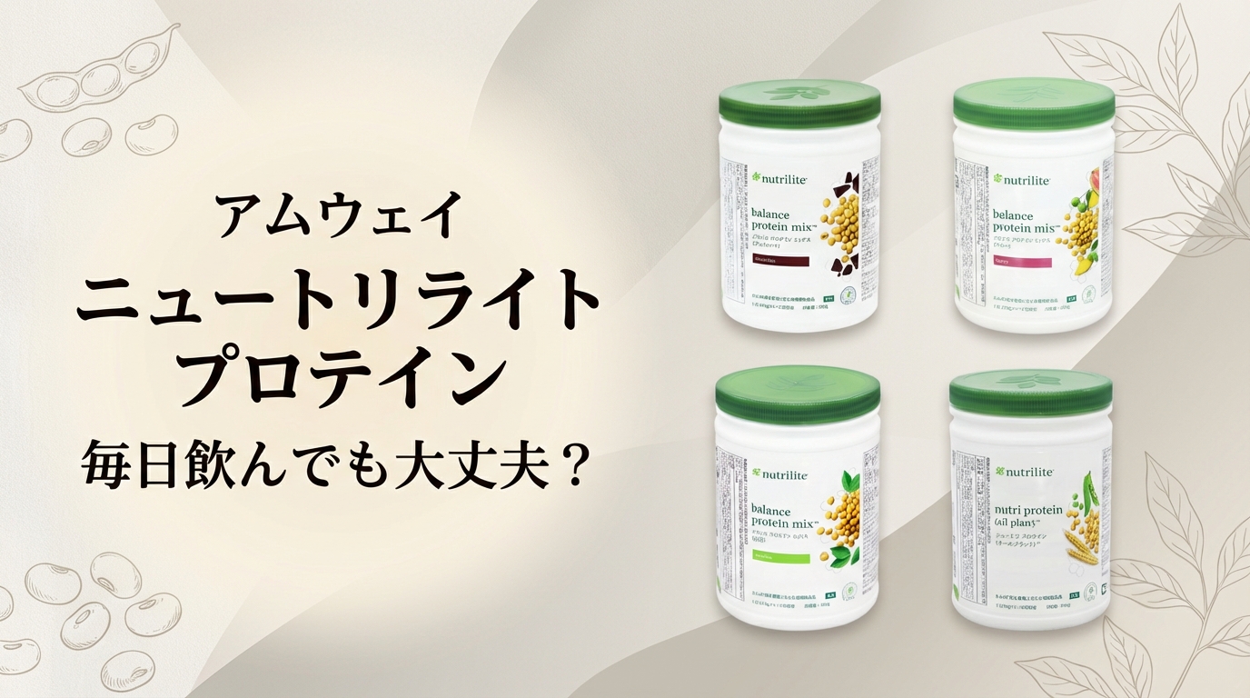 アムウェイ ニュートリライト プロテインが毎日飲めるか、口コミ・成分・安全性を解説するアイキャッチ画像