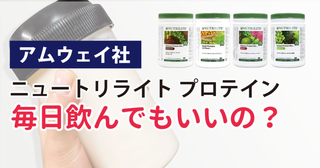 アムウェイ ニュートリライト プロテインは毎日飲んでも良い