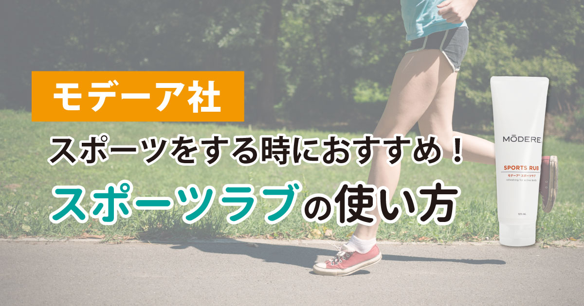スポーツをする時におすすめのマッサージクリーム モデーア スポーツ