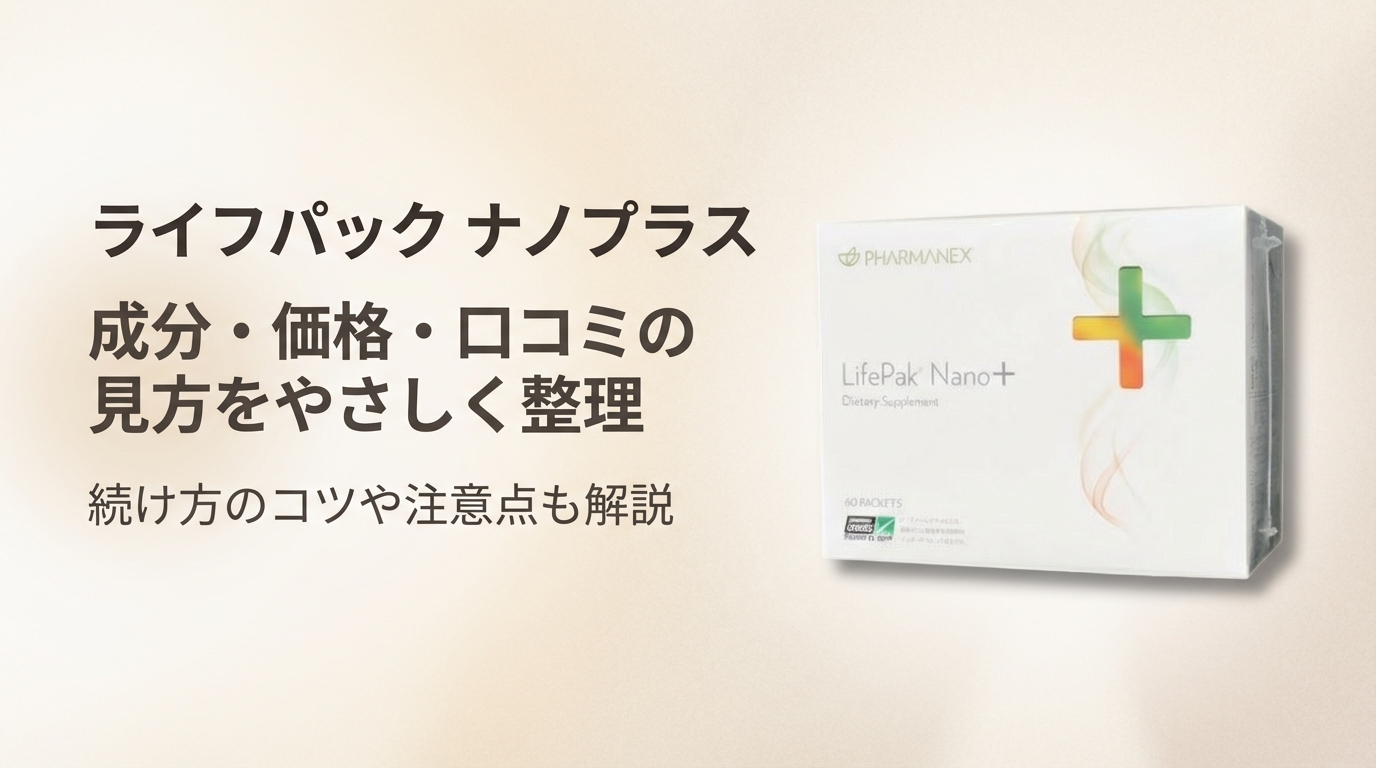 ニュースキン ライフパック ナノプラスの成分・価格・口コミを解説するレビュー記事のアイキャッチ