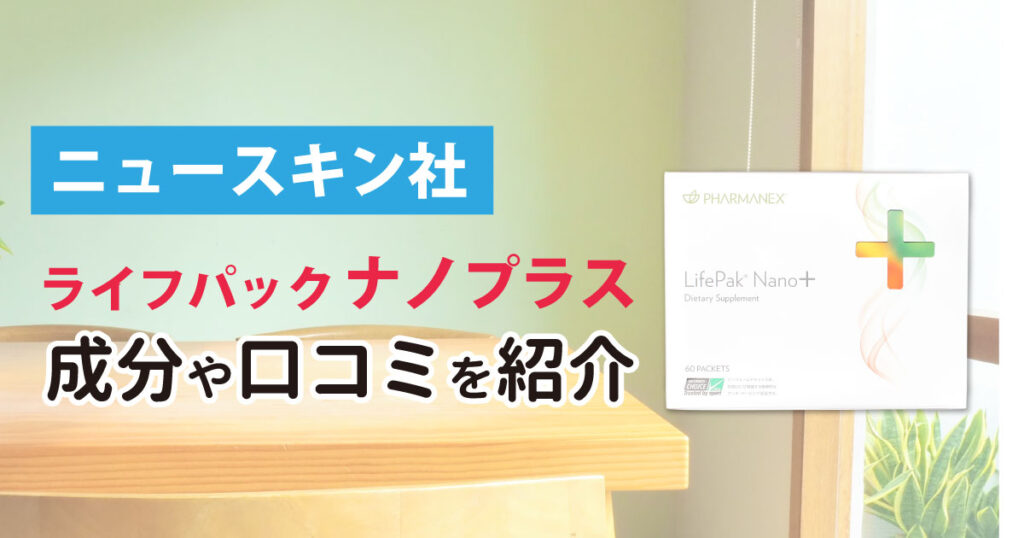 NU SKIN - ライフパック ナノプラス NU SKIN ニュースキン ライフパック ナノ プラス