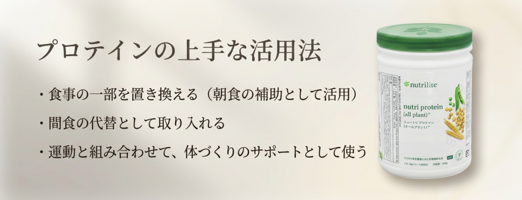 食事の置換えや間食の代わり、運動と組み合わせるなどアムウェイ ニュートリライト プロテインの上手な活用方法