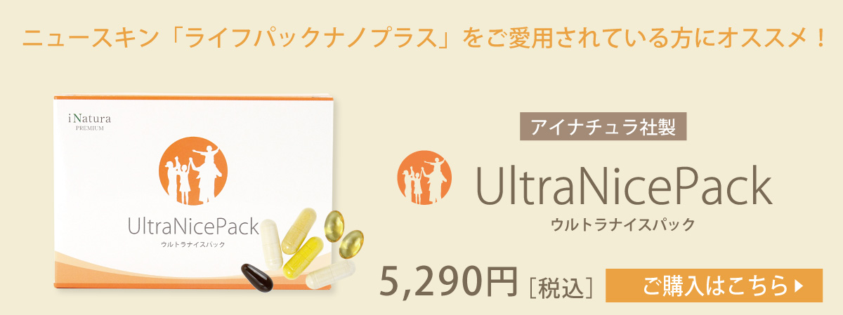 ウルトラナイスパック