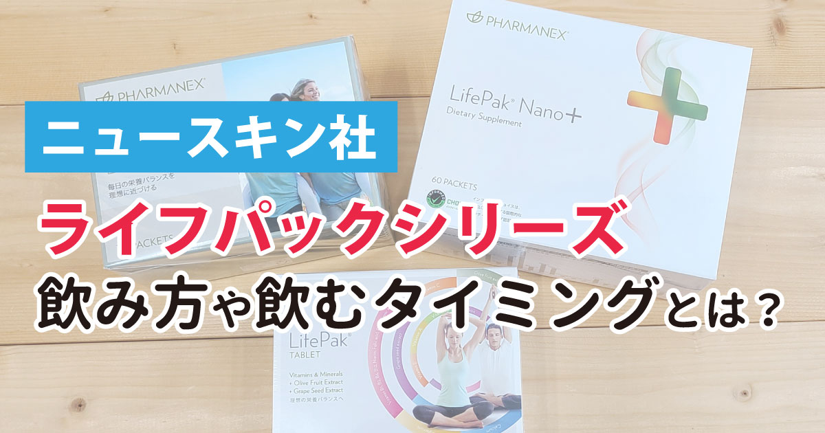 ニュースキン ライフパックシリーズの飲み方や飲むタイミングと