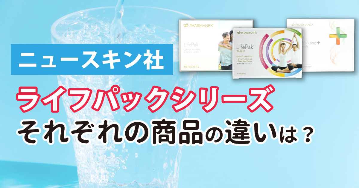ニュースキン　ライフパック 2箱分　新品未使用 ライフパック2箱セット ファーマネックス ライフパック2箱