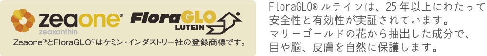 ケミン・インダストリー社独自の特許製法で抽出した「FloraGLO®ルテイン」