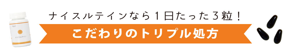 ナイスルテイン
こだわりのトリプル処方