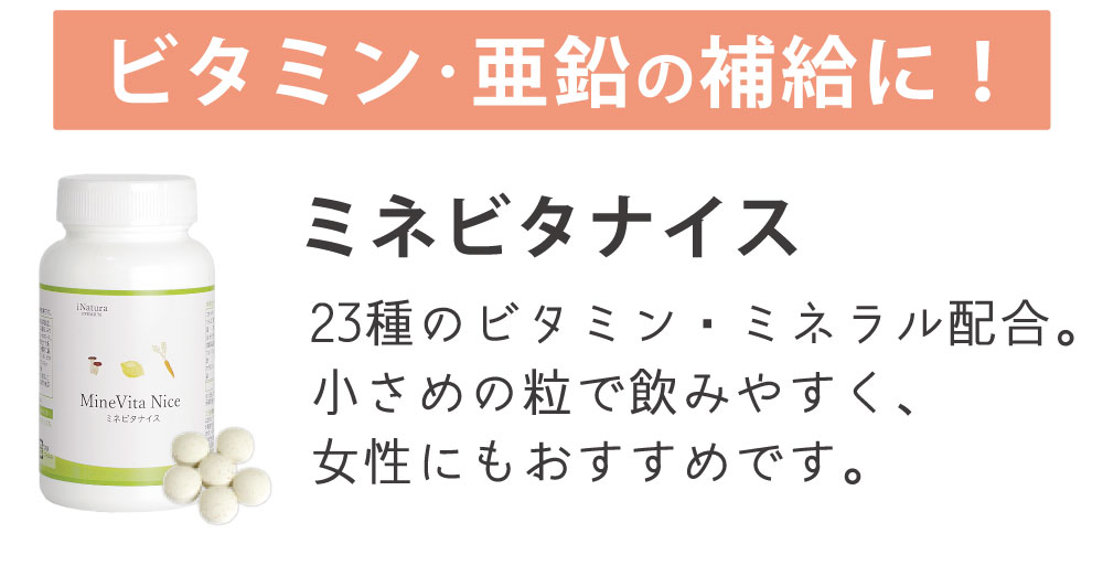 ビタミン・亜鉛の補給に！ミネビタナイス