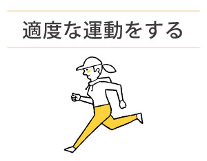 適度な運動をする