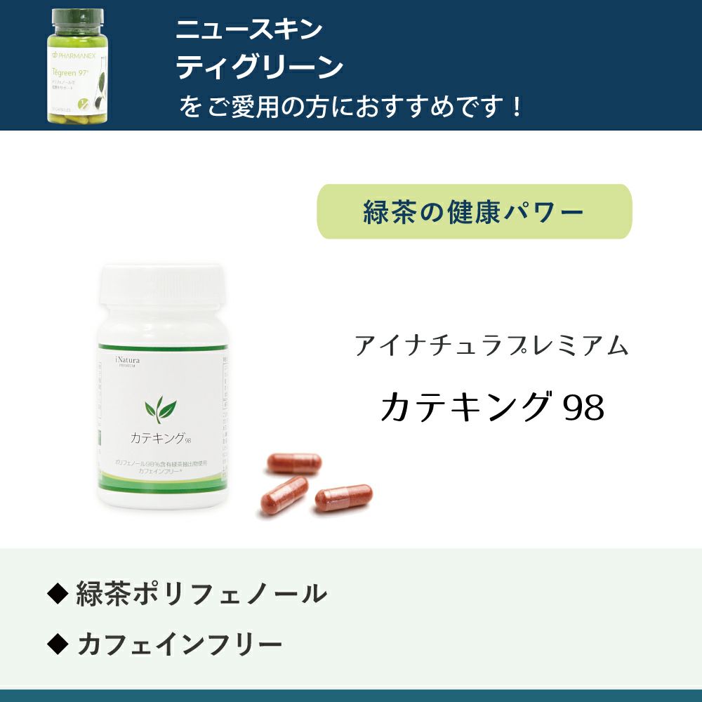 ニュースキン ティグリーン愛用者様向けに、アイナチュラプレミアム カテキング98を紹介するバナー