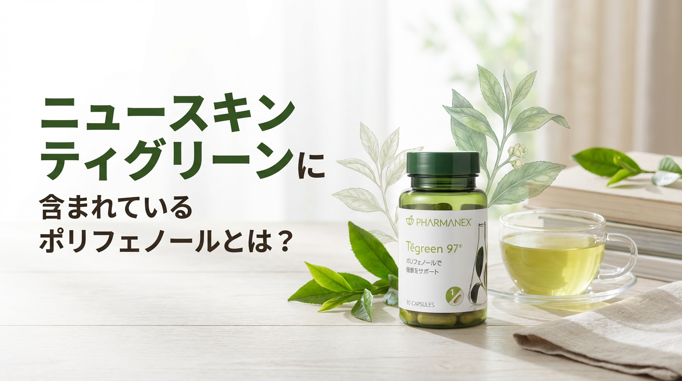 ニュースキン ティグリーンに含まれるポリフェノールとは？アイキャッチ画像