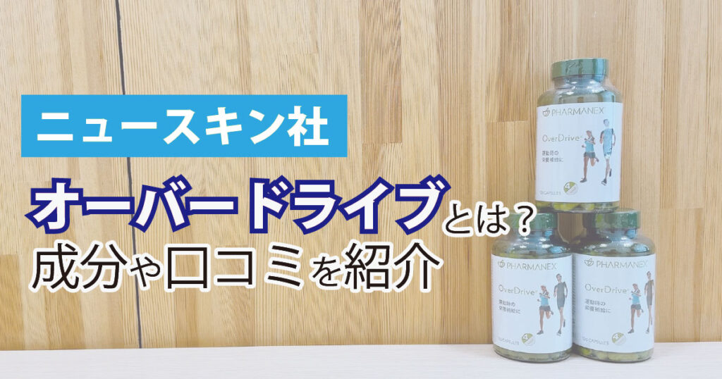 nkr ★ 風邪対策‼️新品 ニュースキン オーバードライブ  ２個 NU SKIN 【アメリカ版】ニュースキン オーバードライブ 60