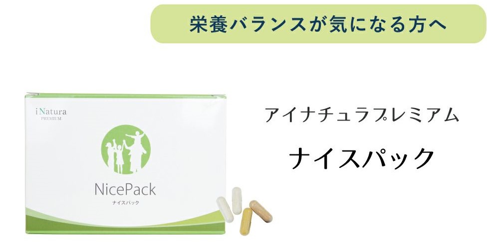 アイナチュラプレミアム ナイスパック｜栄養バランスが気になる方向け