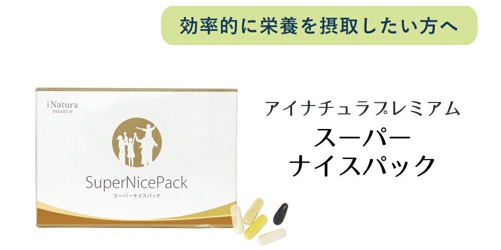 アイナチュラプレミアム スーパーナイスパック｜効率的に栄養を摂りたい方向け