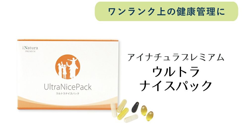 アイナチュラプレミアム ウルトラナイスパック｜成分の充実度を重視したい方向け