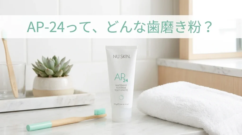 洗面台に置かれたニュースキン AP-24 ホワイトニング トゥースペーストと歯ブラシ、タオルを写した製品紹介画像
