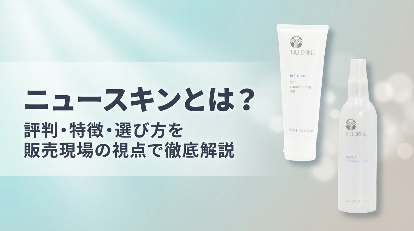 ニュースキンとは？評判・特徴・選び方を販売現場の視点で解説する記事のアイキャッチ