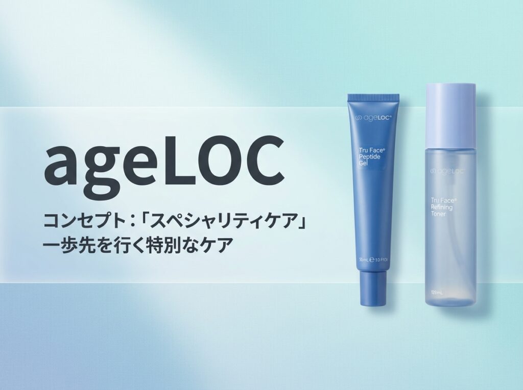 ニュースキン ageLOCシリーズの特徴とコンセプト（美容機器とスキンケア）