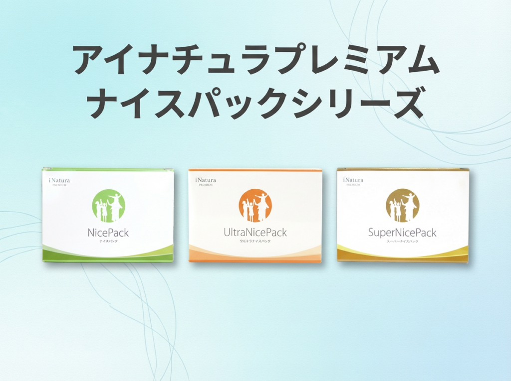 国内製造の選択肢｜アイナチュラプレミアム ナイスパックシリーズ3タイプ