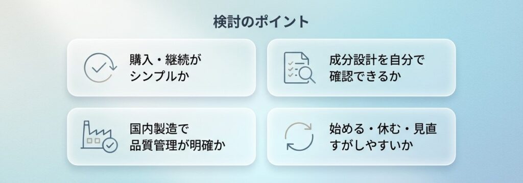ニュースキンを検討する際のポイント（購入のしやすさ・成分設計・国内製造など）