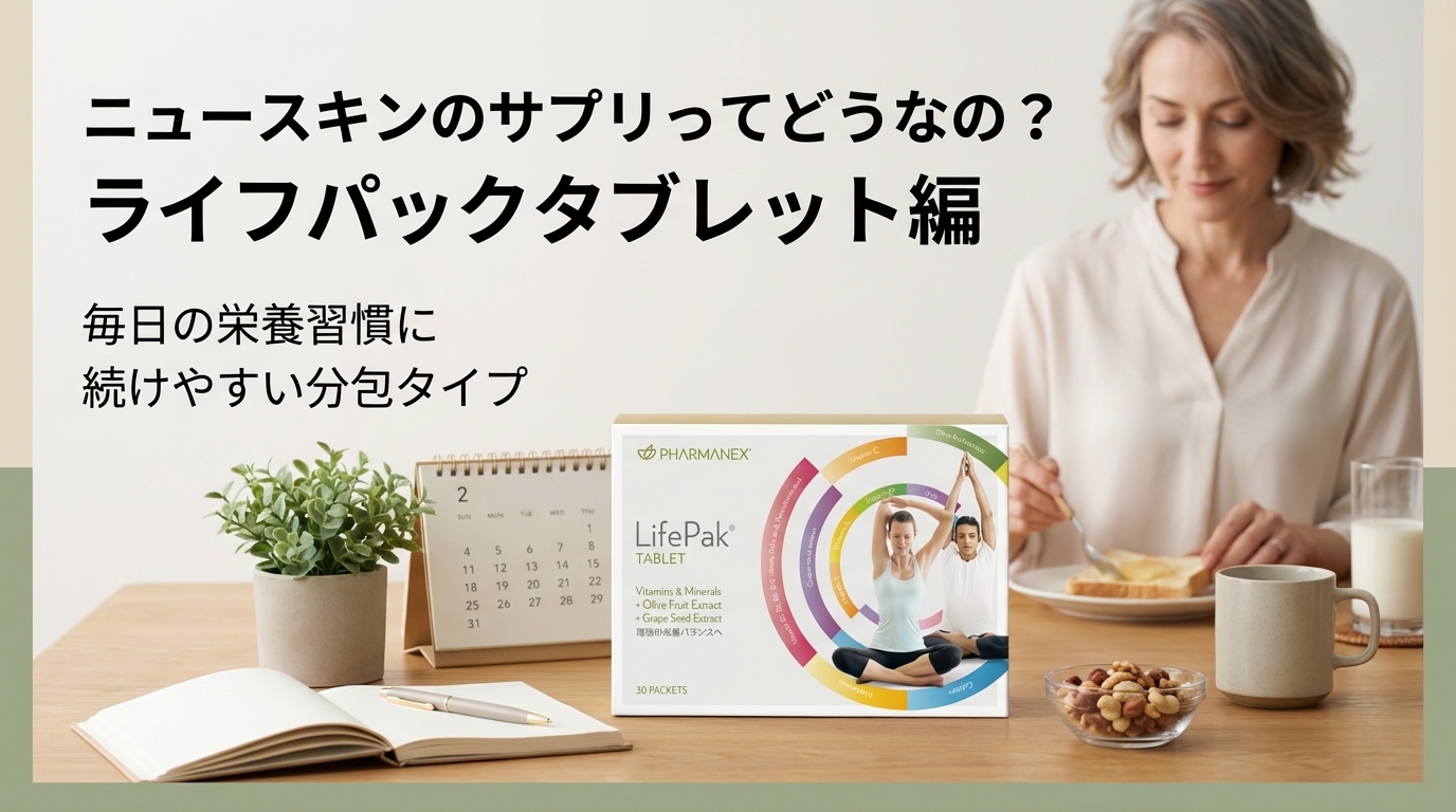 ニュースキンのライフパックタブレットを紹介する記事のアイキャッチ画像