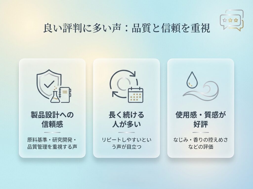 ニュースキンの良い評判（製品設計への信頼・長期ユーザーが多い・使用感の評価）