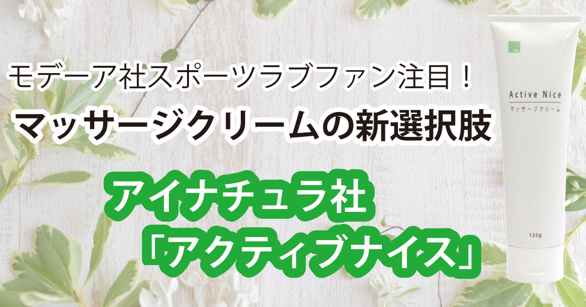 モデーア社“スポーツラブ”ファンが注目！マッサージクリームの新