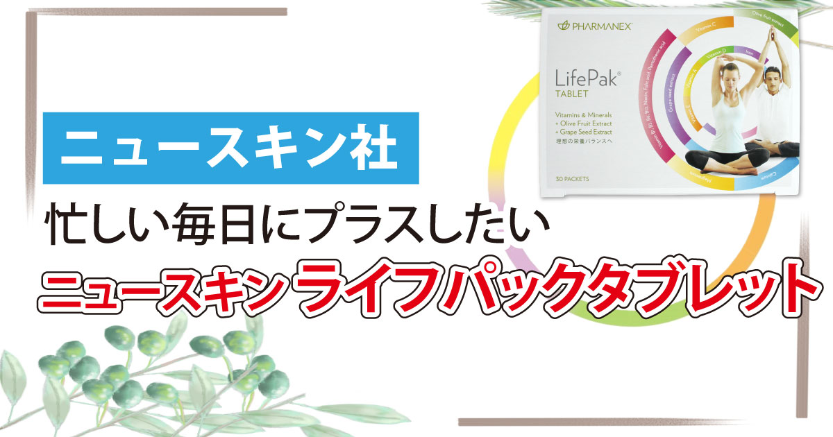 ニュースキン ライフパック タブレット 【公式通販】