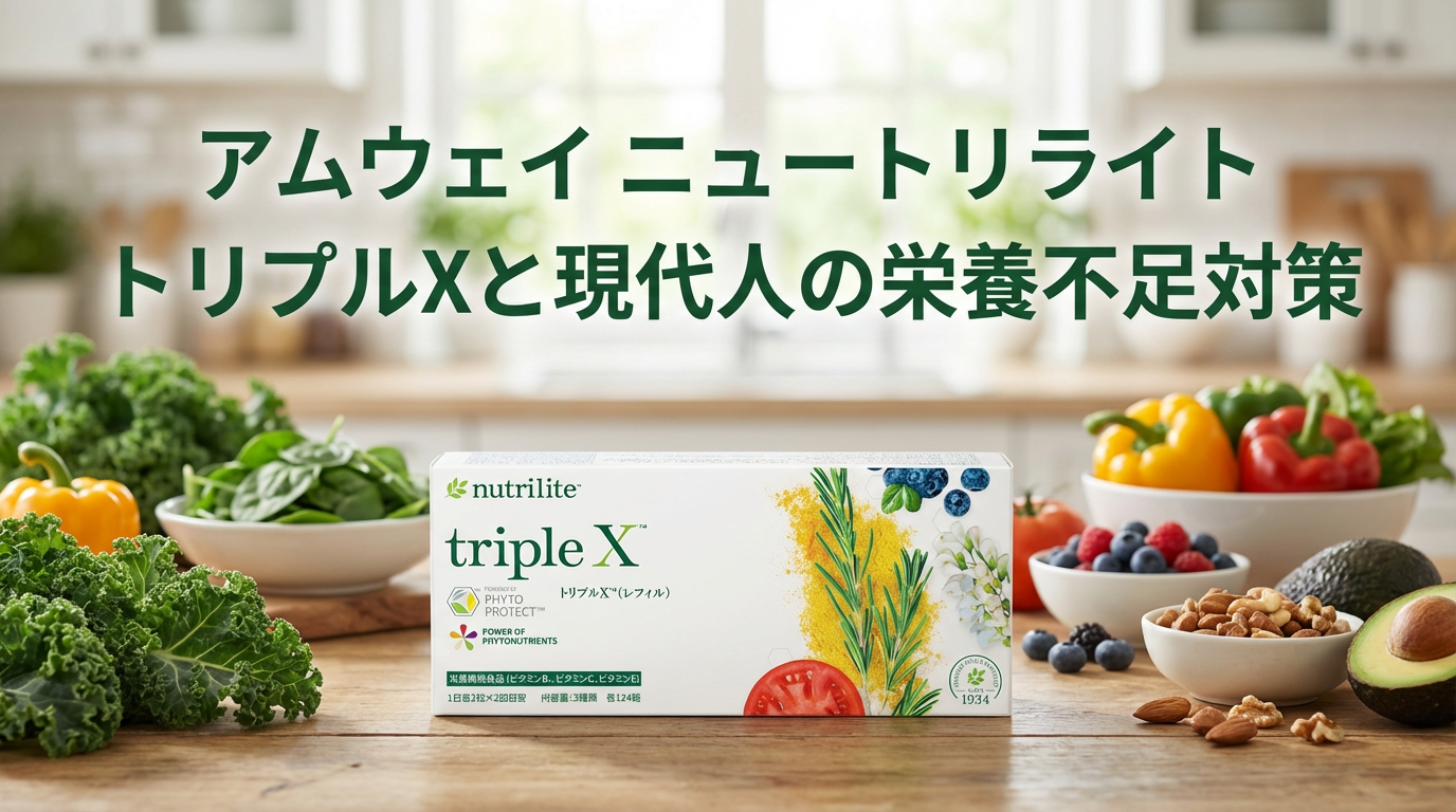 アムウェイ ニュートリライト トリプルXの栄養不足対策をテーマに、商品と野菜や果物のイメージ画像