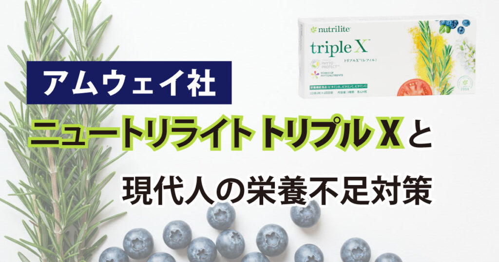 アムウェイ ニュートリライト トリプルXと現代人の栄養不足対策