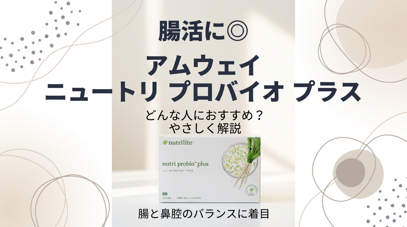 便通・腸活に◎アムウェイ ニュートリ プロバイオ プラスはどんな人におすすめ？効果をやさしく解説