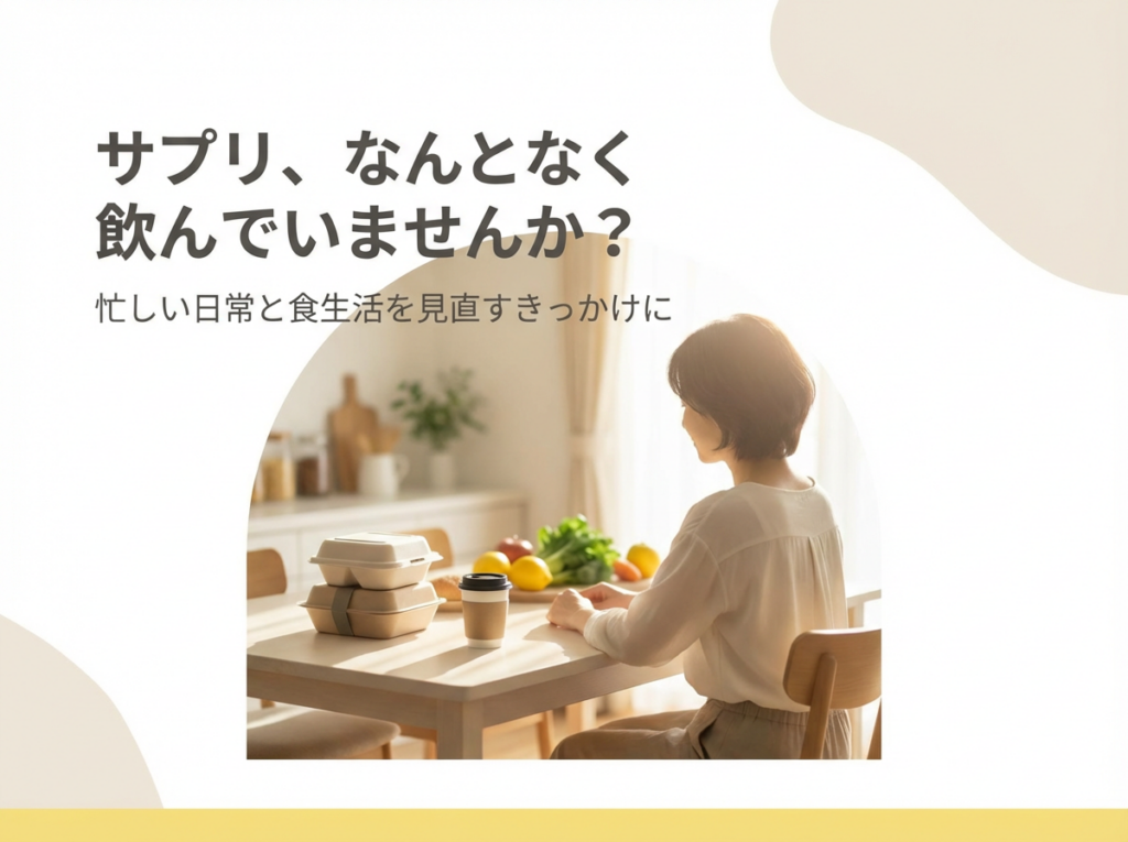 忙しい日常で食生活を見直すきっかけとしてサプリメント習慣を考える女性のイメージ画像