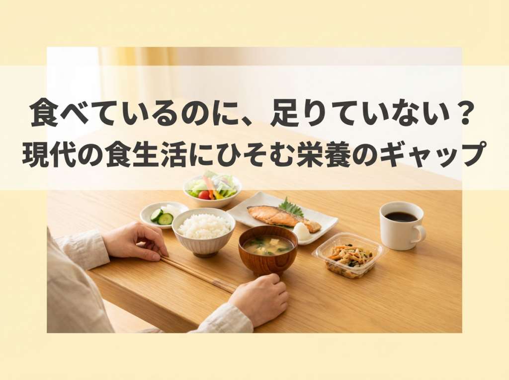 食事をしていてもビタミンやミネラルが不足しやすい現代の食生活のイメージ