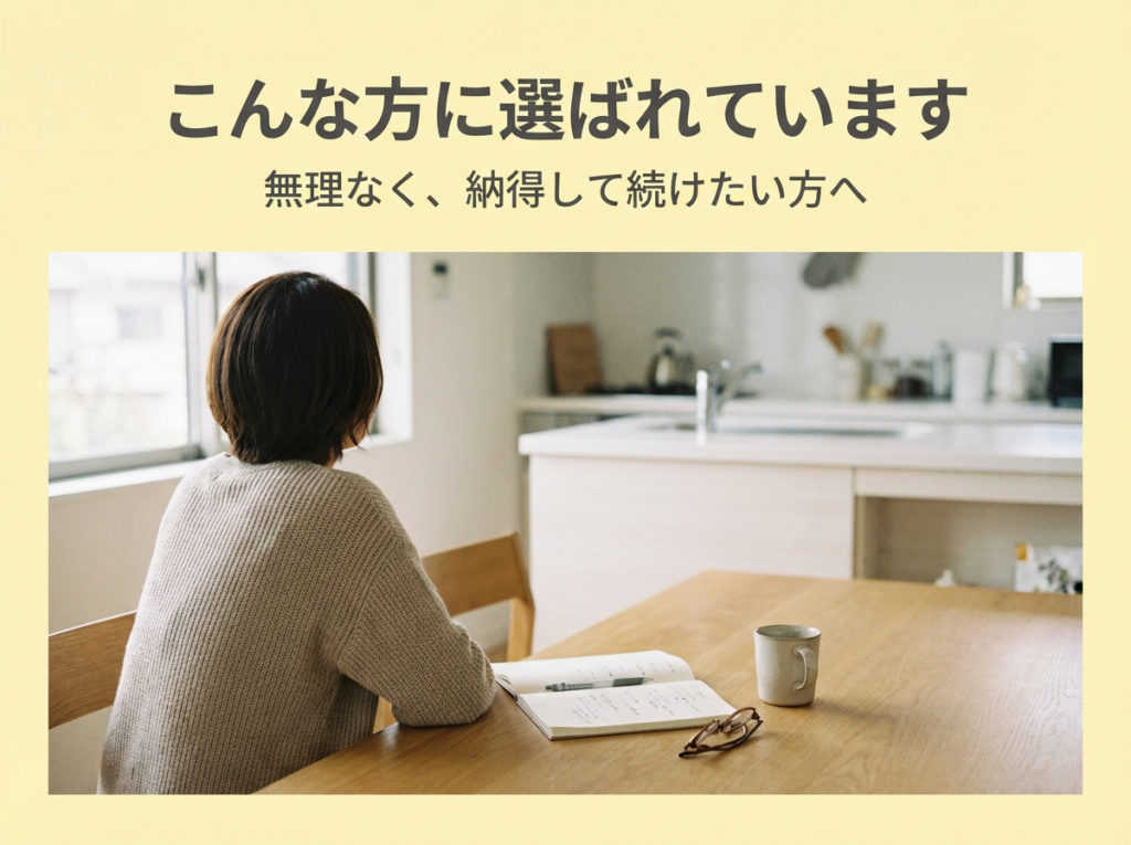 無理なく、納得して続けるためにどんな方におすすめか詳しく解説