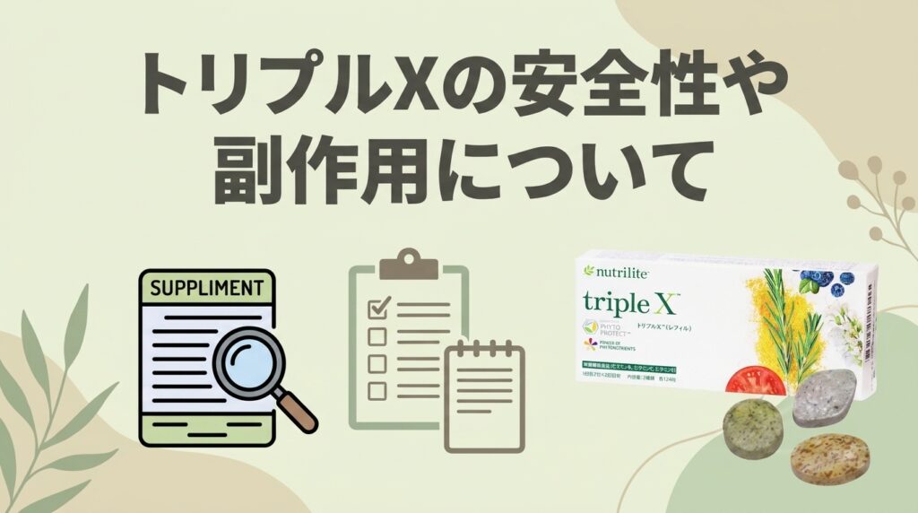 アムウェイ トリプルXの安全性や副作用について原材料確認やチェックリストを示した図解
